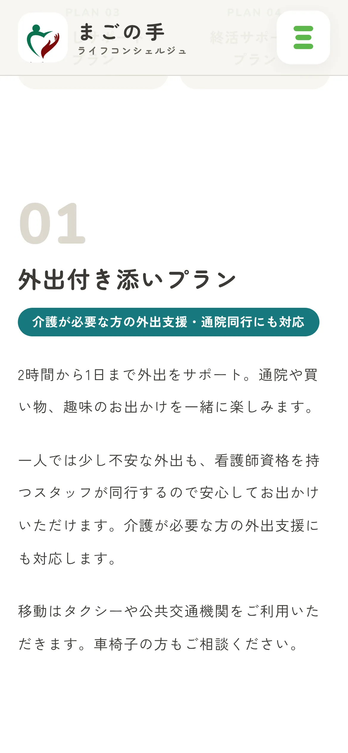 外出付き添いプランの説明（スマホの画面）