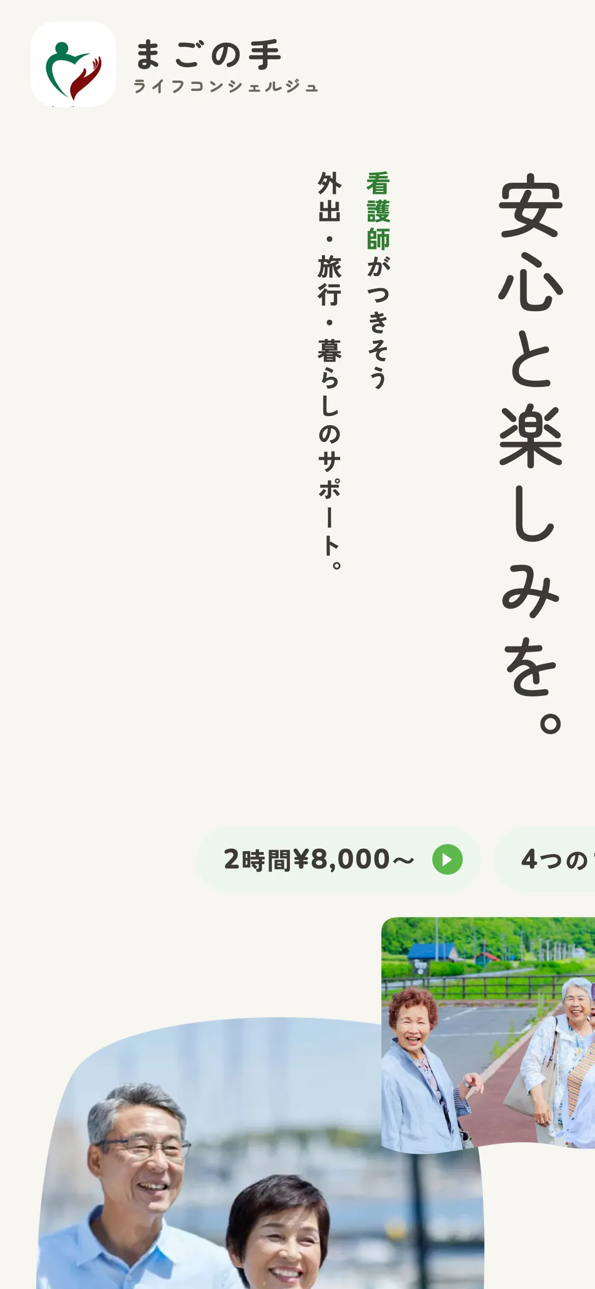 まごの手ライフコンシェルジュ様のホームページ(スマホの画面)